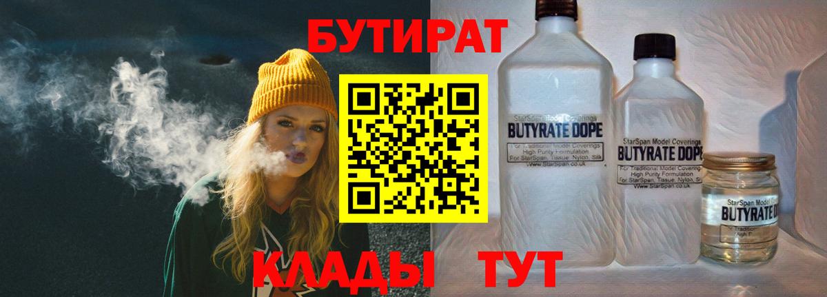 БУТИРАТ  Бутират бутандиол  Вход с VPN  Томск 