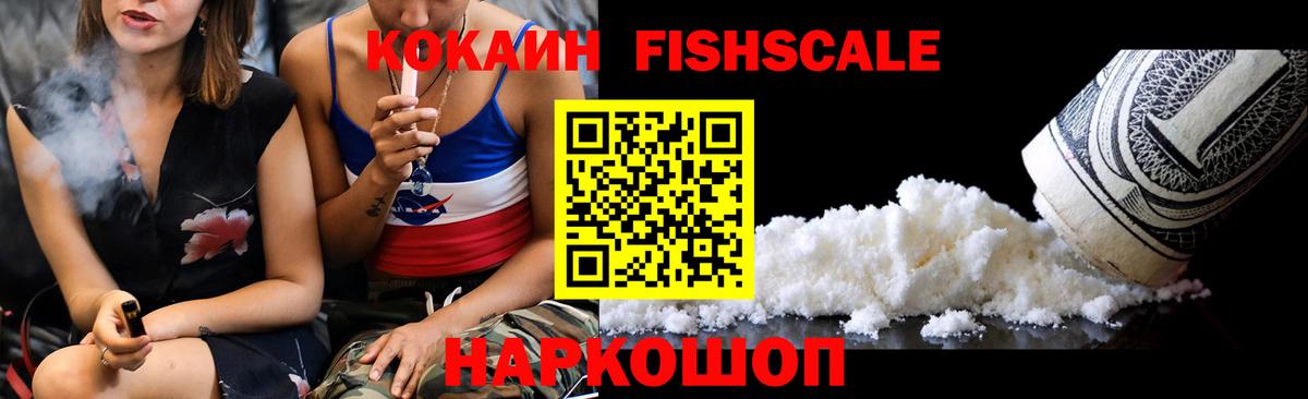 КОКАИН  Кокаин FishScale  Вход с VPN  КОКАИН 98%  Томск 