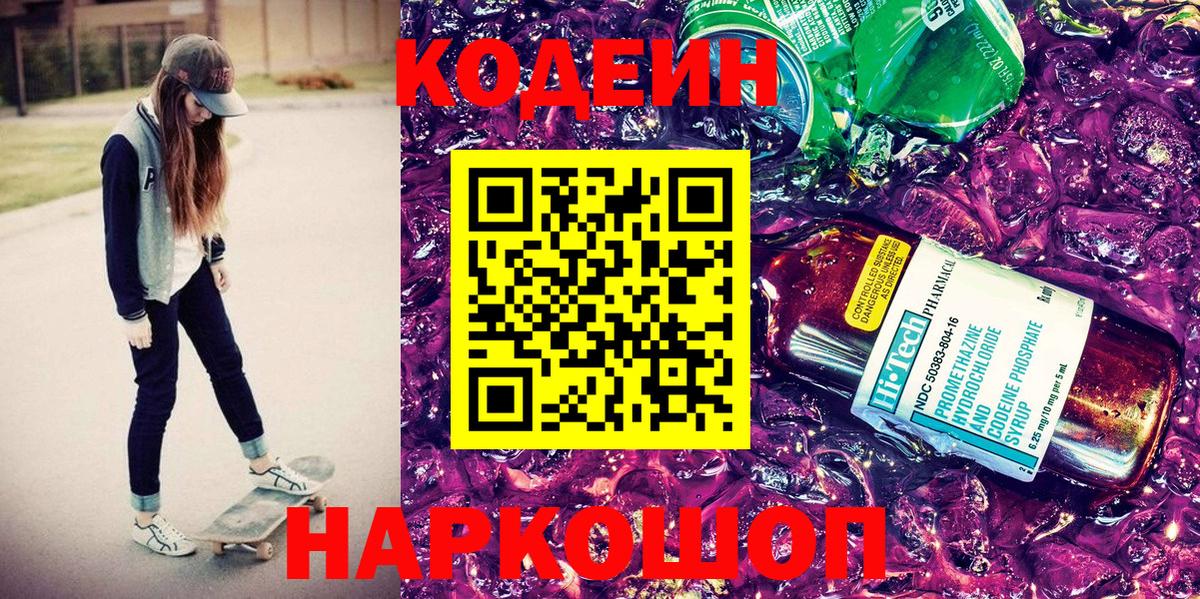 Томск  Кодеиновый сироп Lean Purple Drank  Вход с VPN  Codein напиток Lean (лин) 